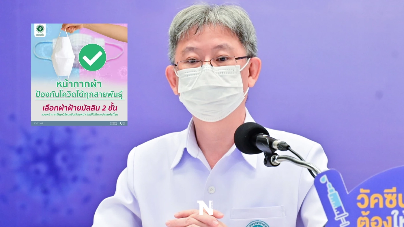 อธิบดีกรมควบคุมโรค แนะนำ “หน้ากากผ้ามัสลิน 2 ชั้น” ใช้รับมือโอมิครอนได้