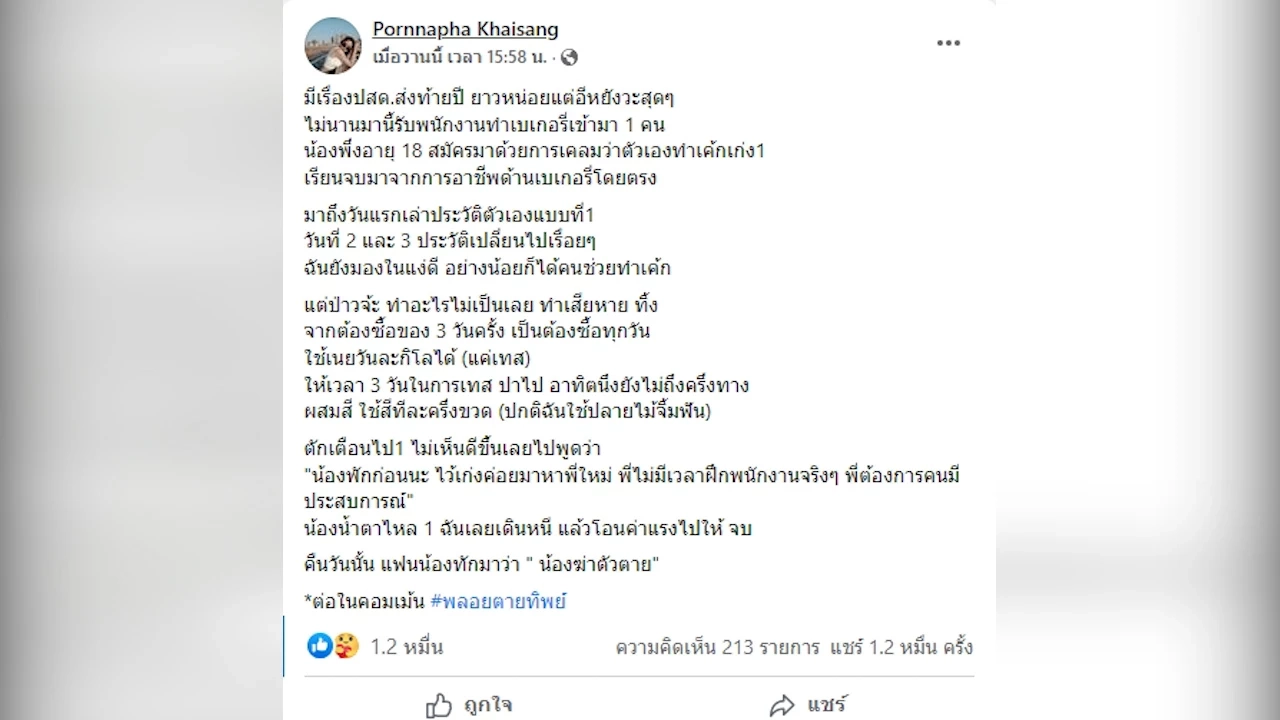 แฉ! “พลอย ตายทิพย์” แต่งเรื่องหลอกนายจ้างหวังเงินทำบุญ
