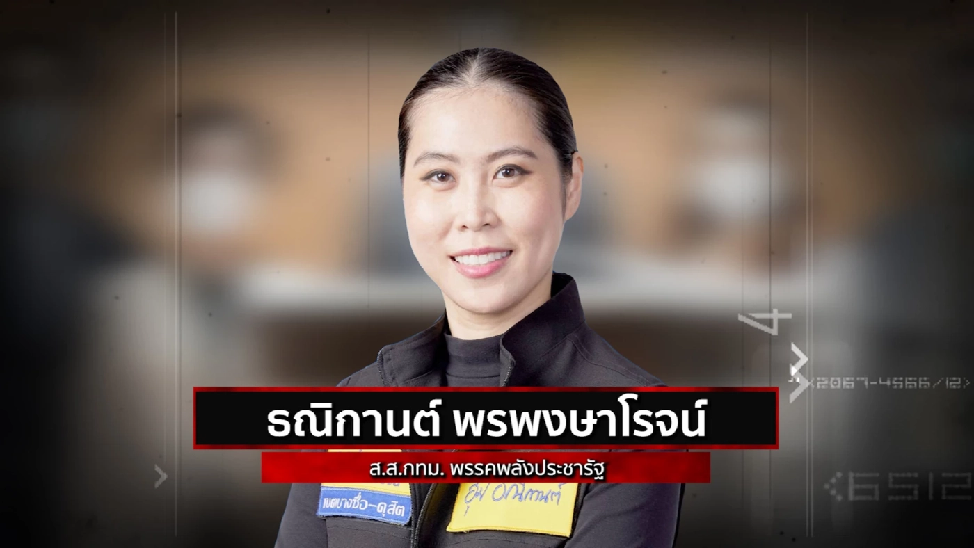 สืบสวนความจริง | รวม 13 ส.ส.ดาวดับ ปี 2564