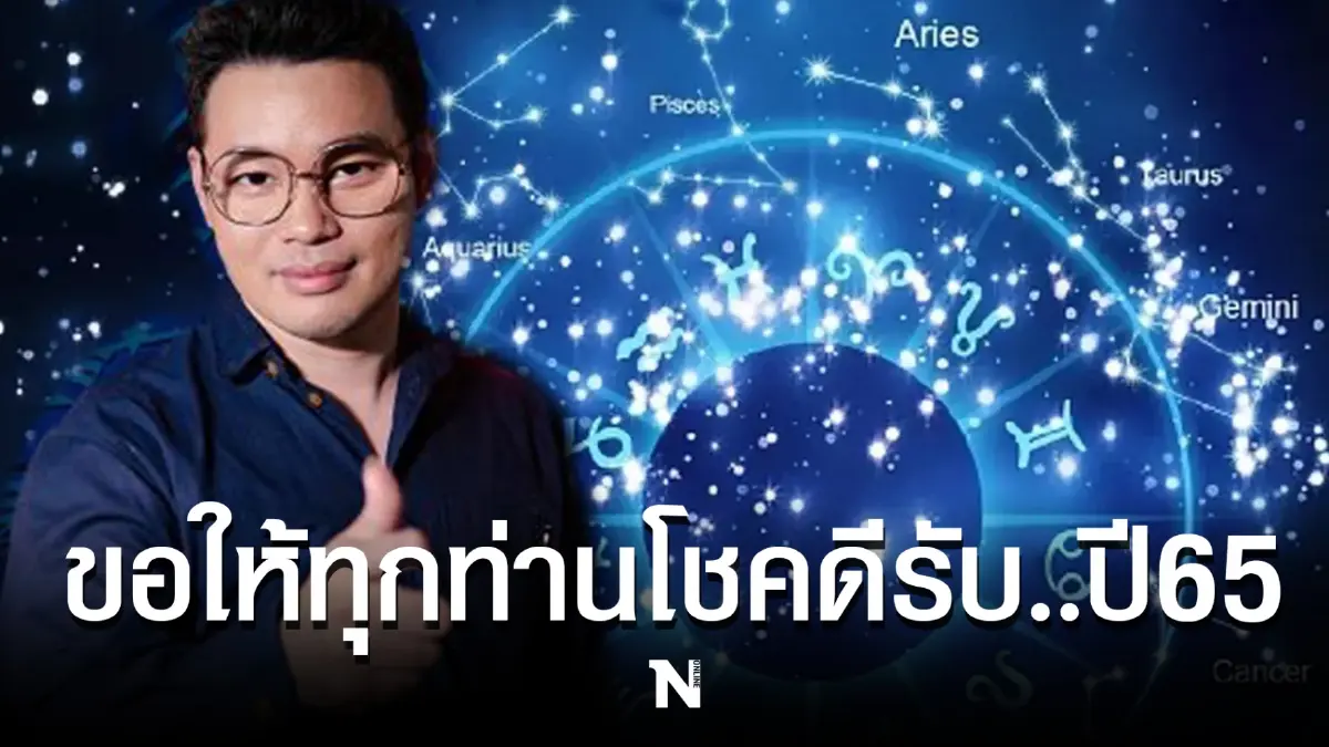 หมอกฤษณ์ เปิดดวงชะตาครบ 12 ราศี ใครดวงดีดวงปัง ใครเงินเลิศ รับต้นปี 65 เช็กเลย