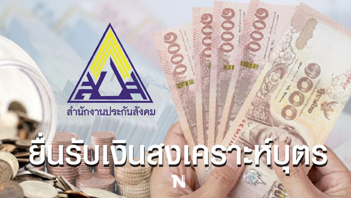 อย่าลืม ผู้ประกันตน ม.33, ม.39 ยื่นรับเงินสงเคราะห์บุตรได้ เดือนละ 800 บาท