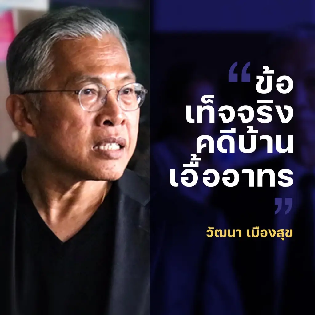 "วัฒนา" ยืนยันไม่หนีคดีบ้านเอื้ออาทร เตรียมแถลงปิดคดีด้วยตัวเอง 4 ก.พ.นี้