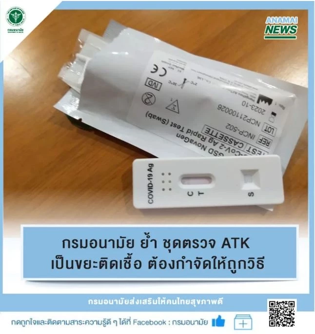 กรมอนามัย แนะ กำจัดชุดตรวจ ATK ให้ถูกวิธี ลดการแพร่กระจายโรค