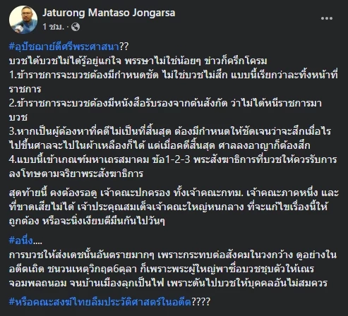 สังคมเสียงแตก! "ส.ต.ต.นรวิชญ์" บวชให้ "หมอกระต่าย" ทำได้หรือไม่??