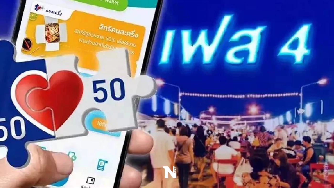 เปิดวิธียืนยันสิทธิ โครงการคนละครึ่งเฟส 4 รอรับ 1,500 บาท