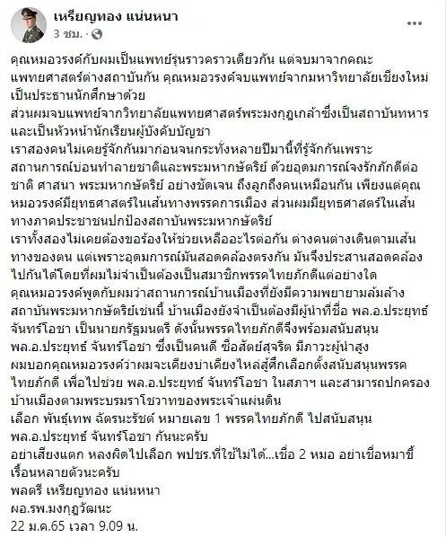 “หมอเหรียญทอง” ย้ำ หนุนไทยภักดี ชนะเลือกตั้งซ่อม เพื่อไปช่วยนายกทำงานต่อ