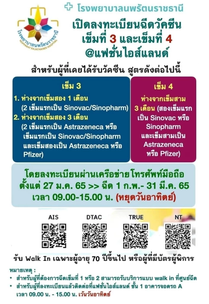 รพ.นพรัตนราชธานี เปิดลงทะเบียนฉีดวัคซีน เข็มที่ 3,4 ผ่านเครือข่ายโทรศัพท์มือถือ