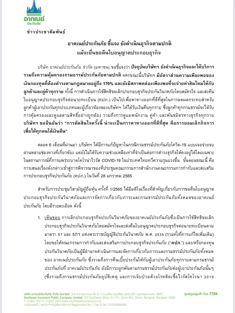 อาคเนย์ประกันภัย แจงยอมเลิกกิจการเพื่อให้ทุกคนได้เงินคืน