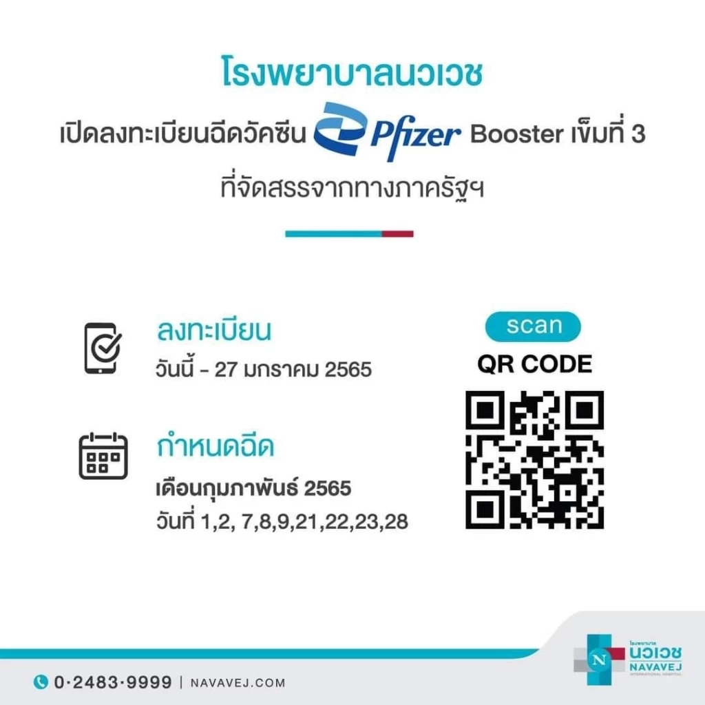 รพ.นวเวช เปิดลงทะเบียน วัคซีนเข็ม 3 “ไฟเซอร์” ปชช.ทั่วไป ฟรี