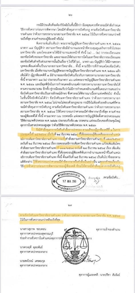 ศาลปกครองสั่งคุ้มครองชั่วคราว “สืบพงษ์” นั่งอธิการม.รามฯต่อ 