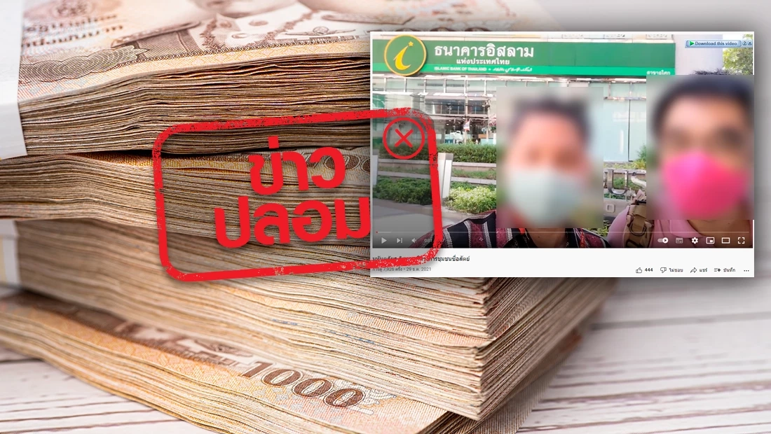 อย่าแชร์ข่าวปลอม! ธ.อิสลาม ปล่อยสินเชื่อผ่านมัสยิดโดยไม่มีเงื่อนไข