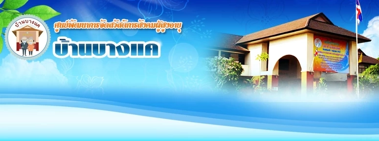 เปิดเรตแพ็กเกจ "บ้านพักคนชรา" 1,500 - 50,000 บาท หรูสุด มีสระว่ายน้ำ - ซาวน่า