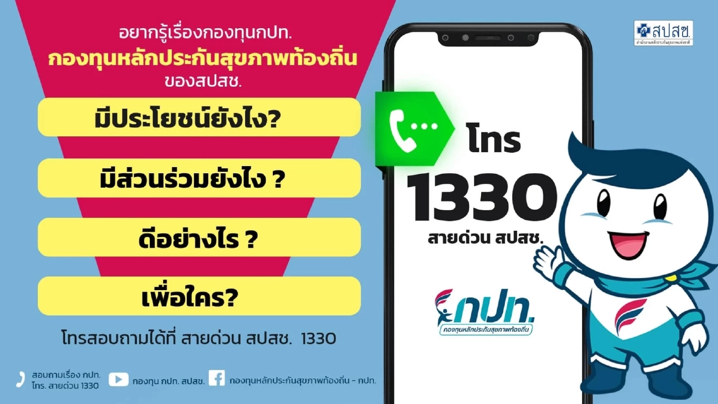 สายด่วน สปสช. 1330 กองทุนหลักประกันสุขภาพท้องถิ่น เปิดให้บริการปชช.แล้ว