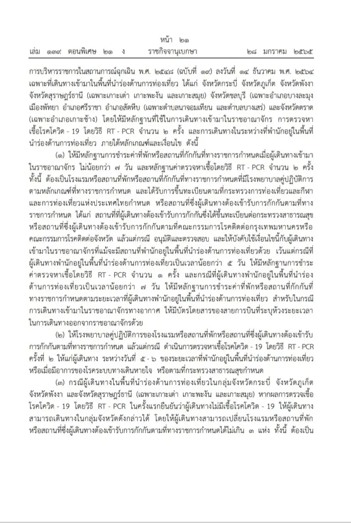 ราชกิจจาฯ เผยแพร่คำสั่ง ศบค. ข้อกำหนดพ.ร.ก.ฉุกเฉินฯ ในการเดินทางเข้าไทย มีผล1ก.พ.นี้