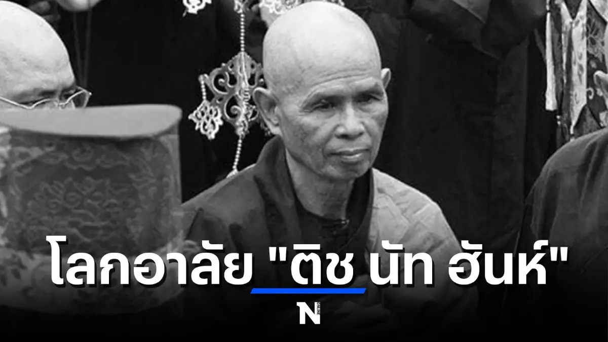 เส้นทางชีวิตพระอาจารย์ ติช นัท ฮันห์ ผู้สอนการเจริญสติ ไม่ใช่เรื่องซับซ้อน
