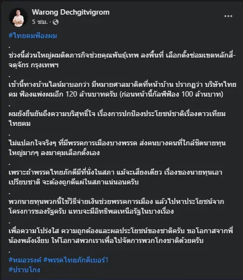 "หมอวรงค์" เผยโดนไทยคมฟ้องแพ่ง 120 ล้าน ปมทวงคืนดาวเทียม