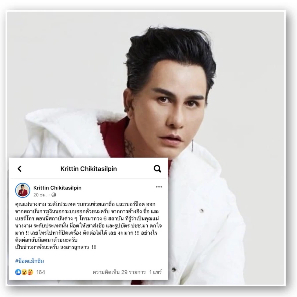 เดือด “น็อต แม็กซิม” โพสต์แฉ “นางงามระดับประเทศ” หลังถูกเอาชื่อไปกู้เงิน