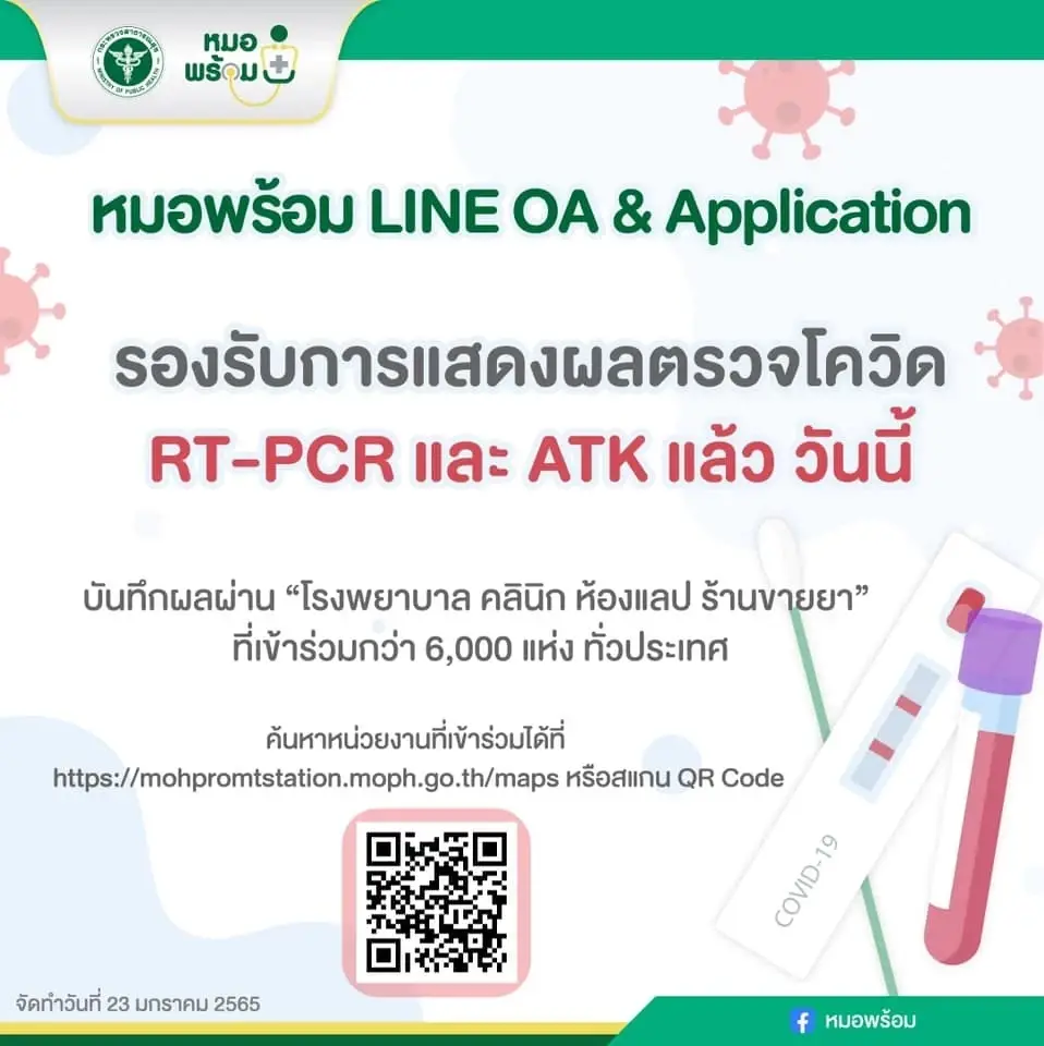 "หมอพร้อม" แจ้งผลตรวจโควิดแบบ RT-PCR , ATK ทำเองได้ วิธีง่ายๆ เช็กได้ตรงนี้