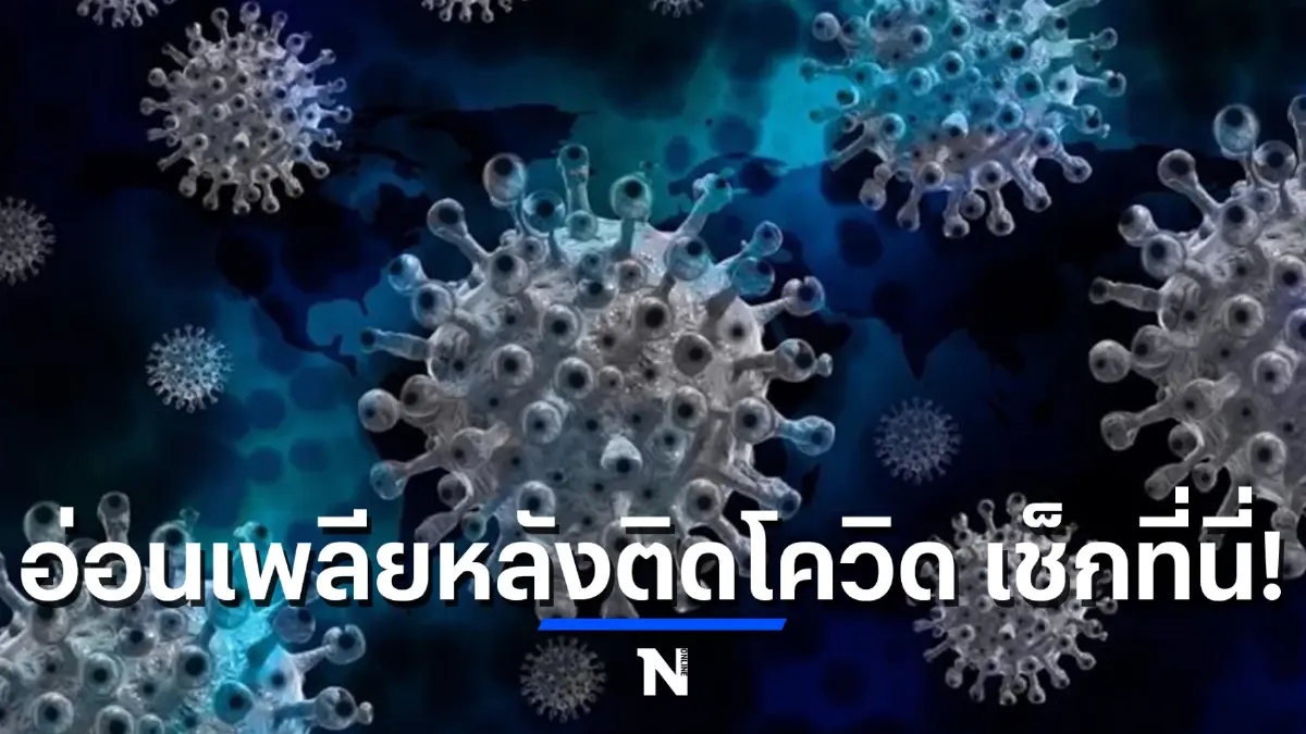 มีอาการอ่อนเพลีย หลังติดเชื้อโควิด-19 บ่งบอกถึงอะไร เช็กที่นี่!