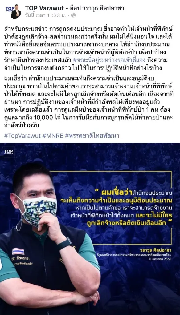 ‘ติ๊ก’ ห่วงจนท.ป่าไม้ถูกลดงบฯ ‘วราวุธ’ แจงส่งของบกลางจ้างพิทักษ์ป่าแล้ว