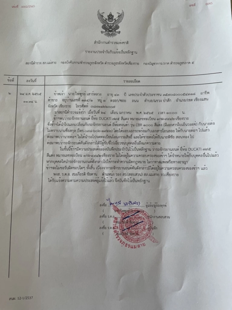 "ไพฑูรย์" เจ้าของ "ดูคาติ" แจ้งความขายโอนลอยรถแล้ว