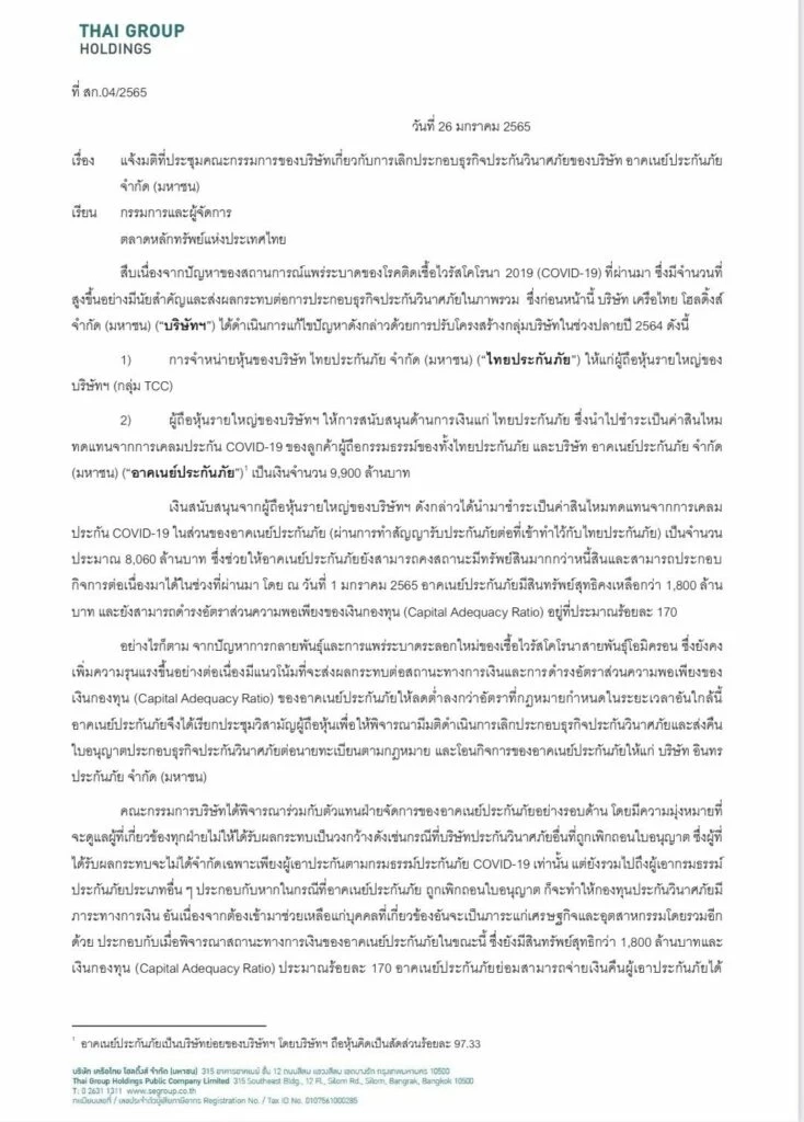 TGH แจ้ง ตลท.เลิกกิจการอาคเนย์ประกันภัย 