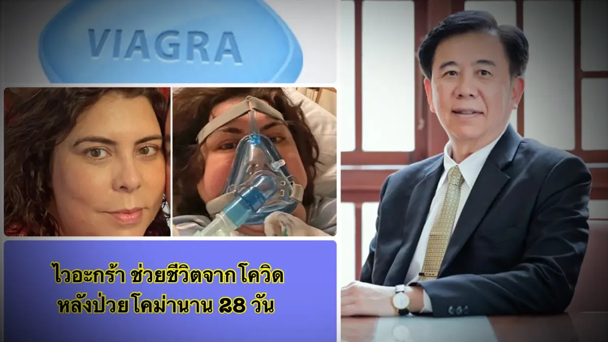 ใช้ไวอากร้ารักษา พยาบาลสาวรอดตาย หลังติดโควิดนอนโคม่า 28 วัน