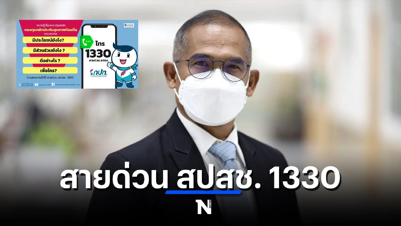 สายด่วน สปสช. 1330 กองทุนหลักประกันสุขภาพท้องถิ่น เปิดให้บริการปชช.แล้ว