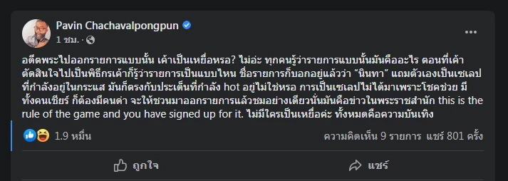 แฟนคลับว่าไง? "ปวิน" ซัด "ไพรวัลย์" ไม่ใช่เหยื่อรายการ ต้องรับฟังเสียง 2 มุม