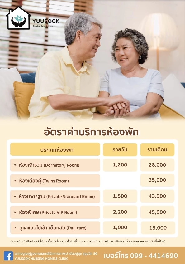 เปิดเรตแพ็กเกจ "บ้านพักคนชรา" 1,500 - 50,000 บาท หรูสุด มีสระว่ายน้ำ - ซาวน่า