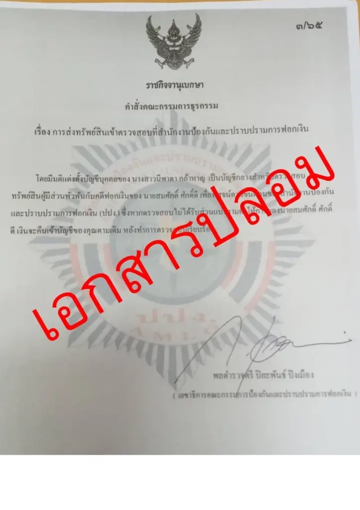 ปปง.เตือนแก๊งคอลเซ็นเตอร์ปลอมคำสั่งบอร์ดธุรกรรม หลอกเหยื่อโอนเงิน