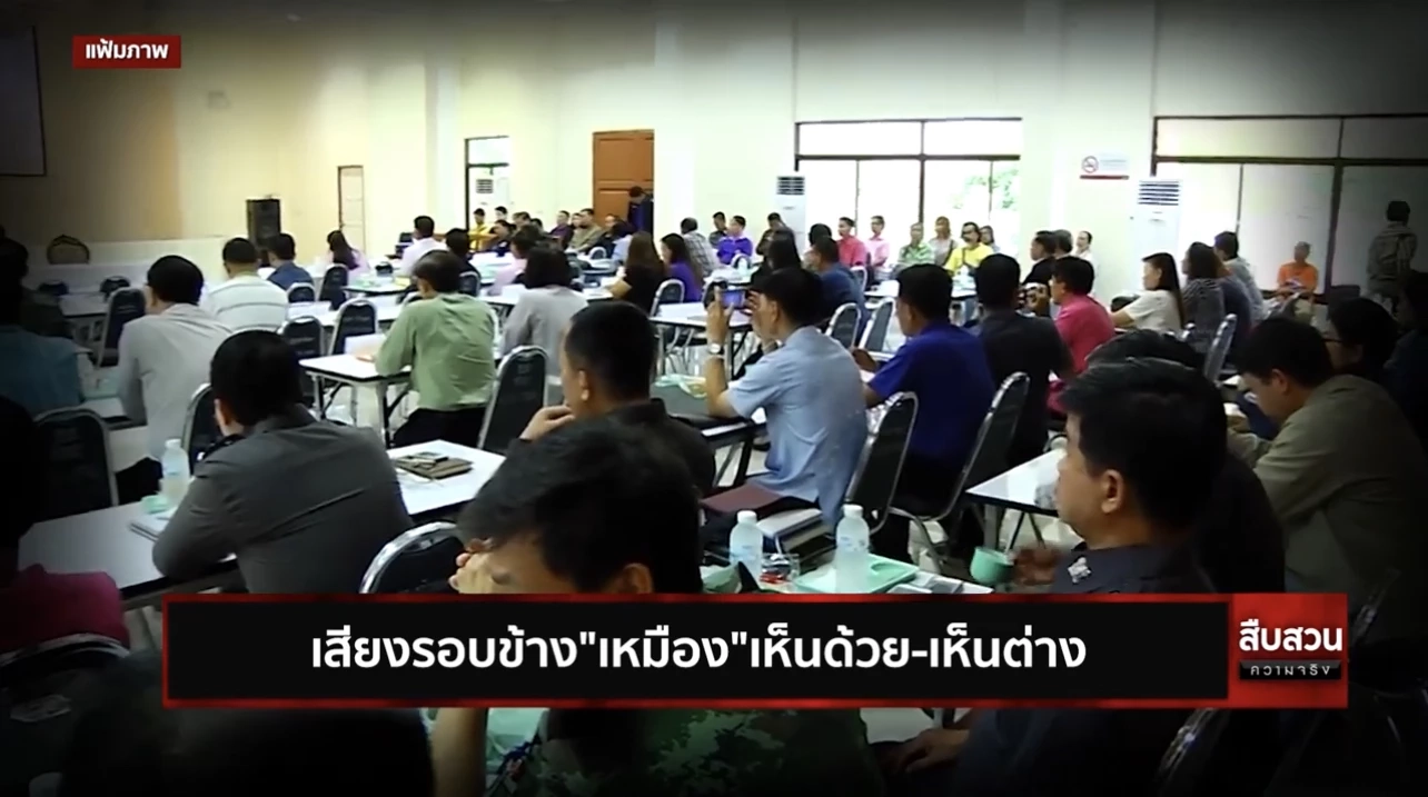 สืบสวนความจริง ตอน เสียงรอบข้าง"เหมือง"เห็นด้วย-เห็นต่าง