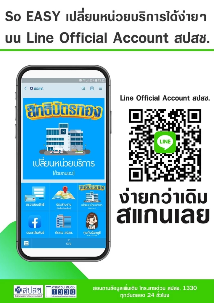 แอดเลย! ตรวจสอบสิทธิ ย้ายสถานพยาบาล ง่ายๆ ผ่านไลน์ สปสช.