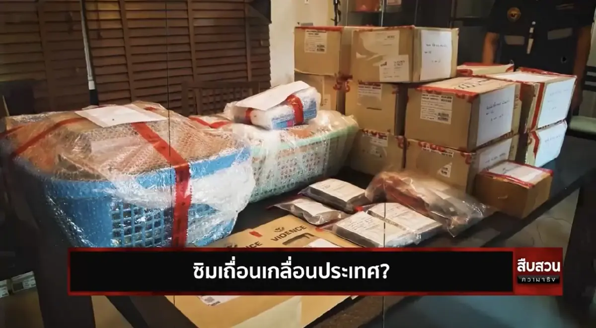 สืบสวนความจริง ตอน ซิมเถื่อนเกลื่อนประเทศ