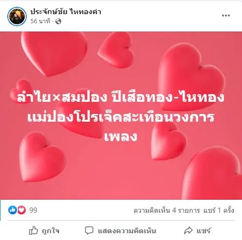 วงการเพลงต้องสะเทือน! "นายห้างไหทองคำ" คว้า "ทิดสมปอง" ร่วมงาน