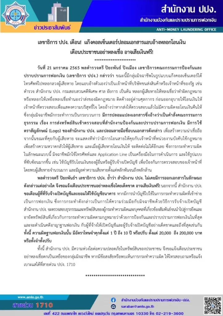 ปปง.เตือนแก๊งคอลเซ็นเตอร์ปลอมคำสั่งบอร์ดธุรกรรม หลอกเหยื่อโอนเงิน