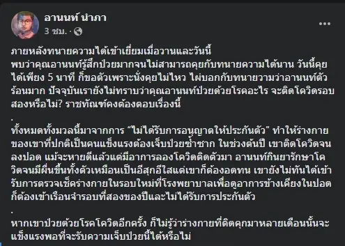 “อานนท์ นำภา” ป่วยหนักมาก หวั่นติดโควิดซ้ำรอบสองในเรือนจำ
