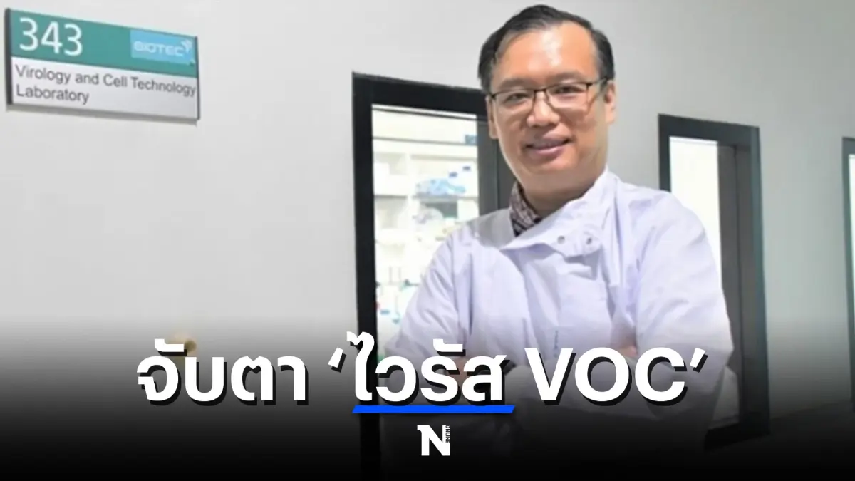 WHO เฝ้าระวัง ‘ไวรัส VOC’อาจมาแทน เผยมีแนวโน้มหนีภูมิคุ้มกันได้ดีขึ้น