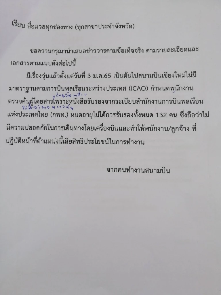 พนักงานตรวจกระเป๋า ทอท.เชียงใหม่ร้องสื่อใบอนุญาตหมดอายุ
