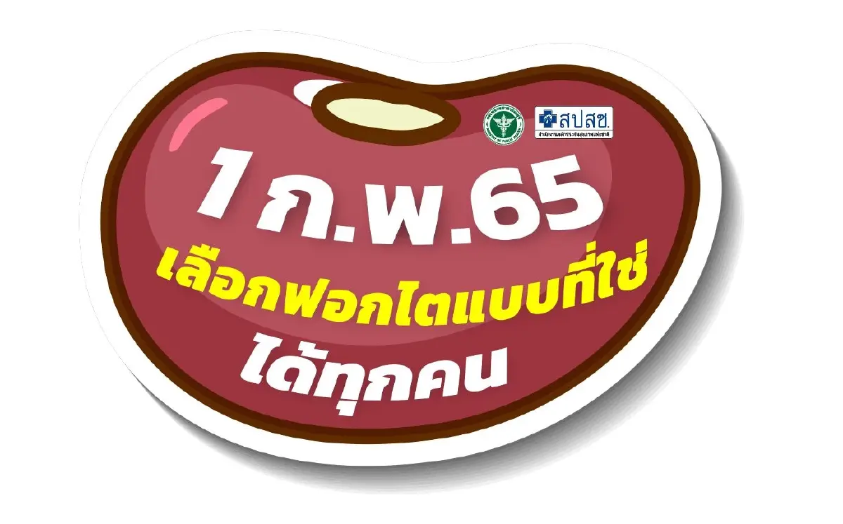ผู้ป่วยไตวายเรื้อรังสิทธิบัตรทอง  เลือกฟอกไตแบบที่ใช่ ได้ทุกคน
