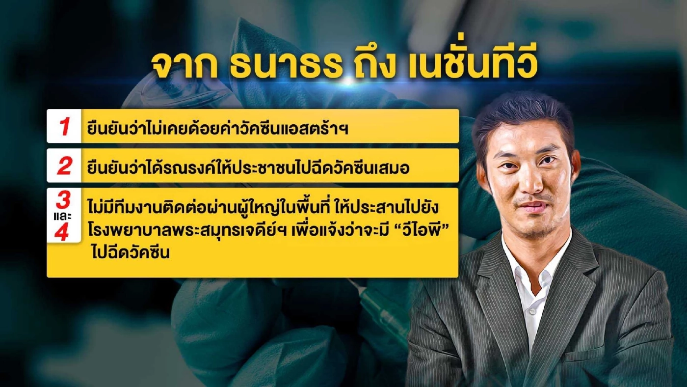 “ธนาธร” แจงเนชั่น โต้ปมฉีดวัคซีนแอสตร้าฯ