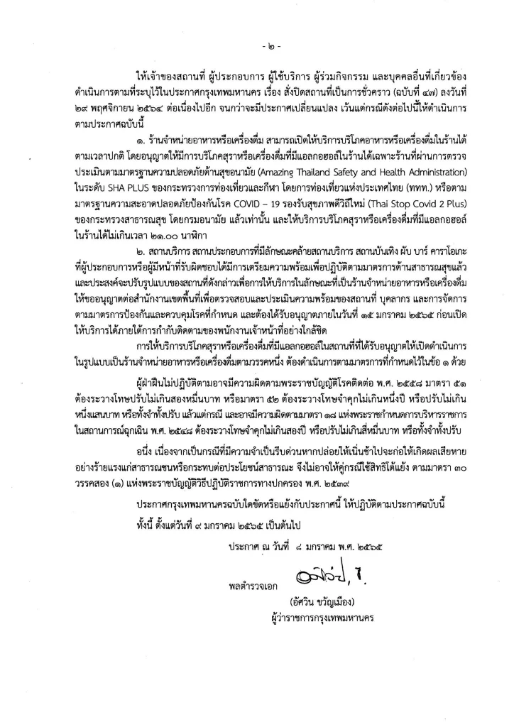 กทม. ประกาศปิดสถานที่เป็นการชั่วคราว มีผลตั้งแต่วันนี้