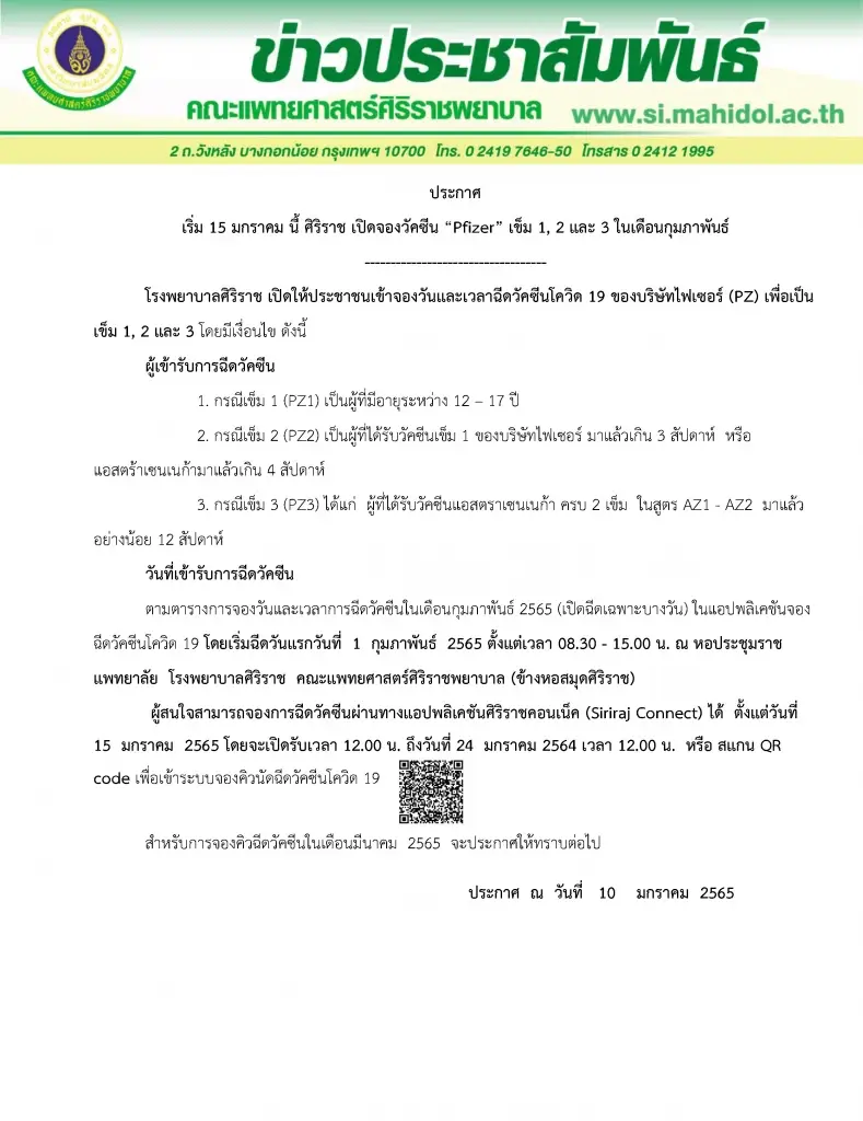 "ศิริราช" เปิดจองฉีดวัคซีนไฟเซอร์ เริ่ม 15 ม.ค.นี้