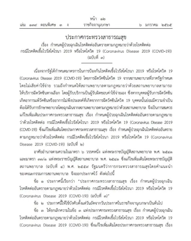 ราชกิจจาฯ ประกาศเพิ่มคนฉีดวัคซีนทางเลือกแล้วแพ้ เป็นผู้ป่วยฉุกเฉินโควิด