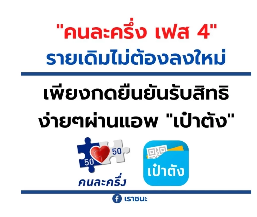 ดูที่นี่! เช็กเลยลงทะเบียน "คนละครึ่ง" เฟส 4 ผ่านแอปฯ เป๋าตัง ทำอย่างไร