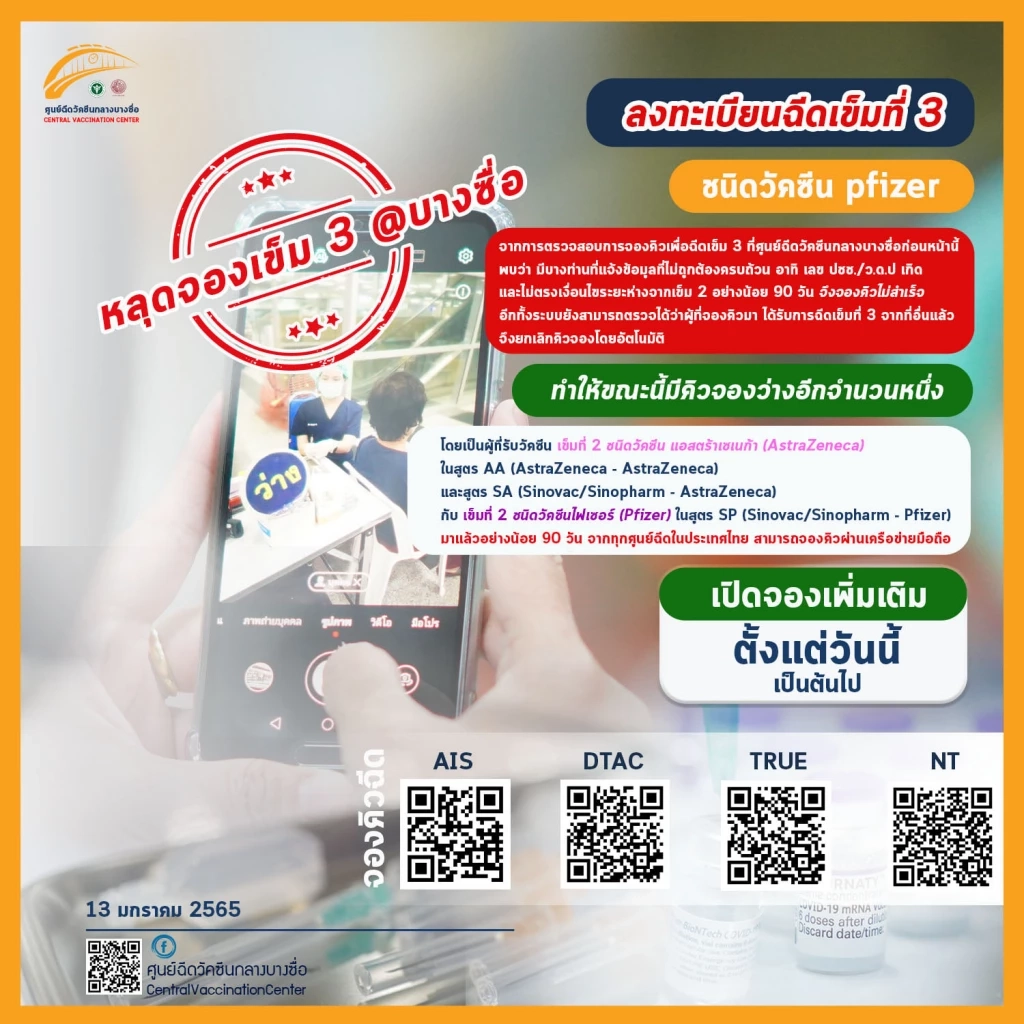 ด่วน! บางซื่อประกาศ เข็ม 3 "Pfizer" หลุดจอง ลงทะเบียนได้เลยที่นี่