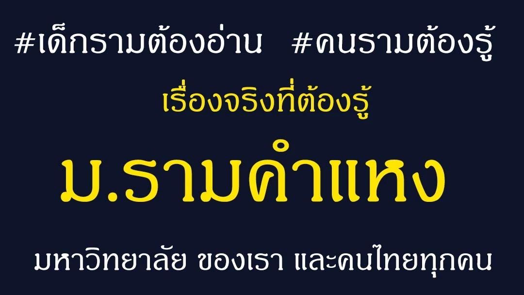 อาจารย์ม.รามฯตั้งคำถามปลดอธิการ"สืบพงษ์"เพื่อผลประโยชน์ใคร