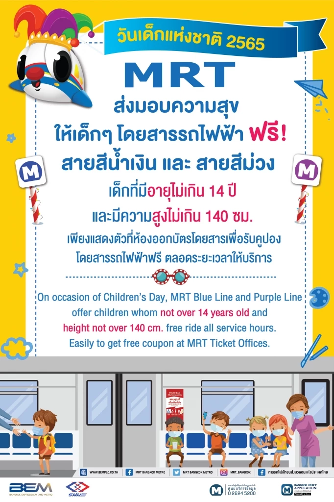 รถไฟฟ้า MRT สายสีน้ำเงิน-สีม่วง เปิดนั่งฟรีวันเด็ก
