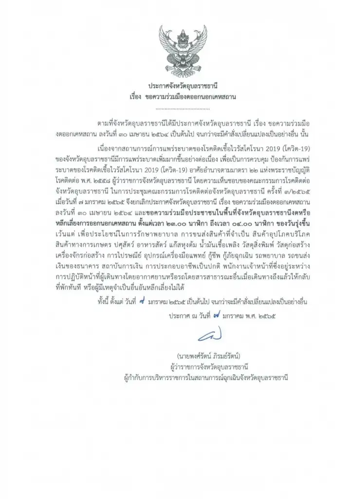 อุบลฯ สั่งเคอร์ฟิวห้าม ปชช. ออกจากบ้านห้าทุ่มถึงตีสี่ดีเดย์ 8 ม.ค.