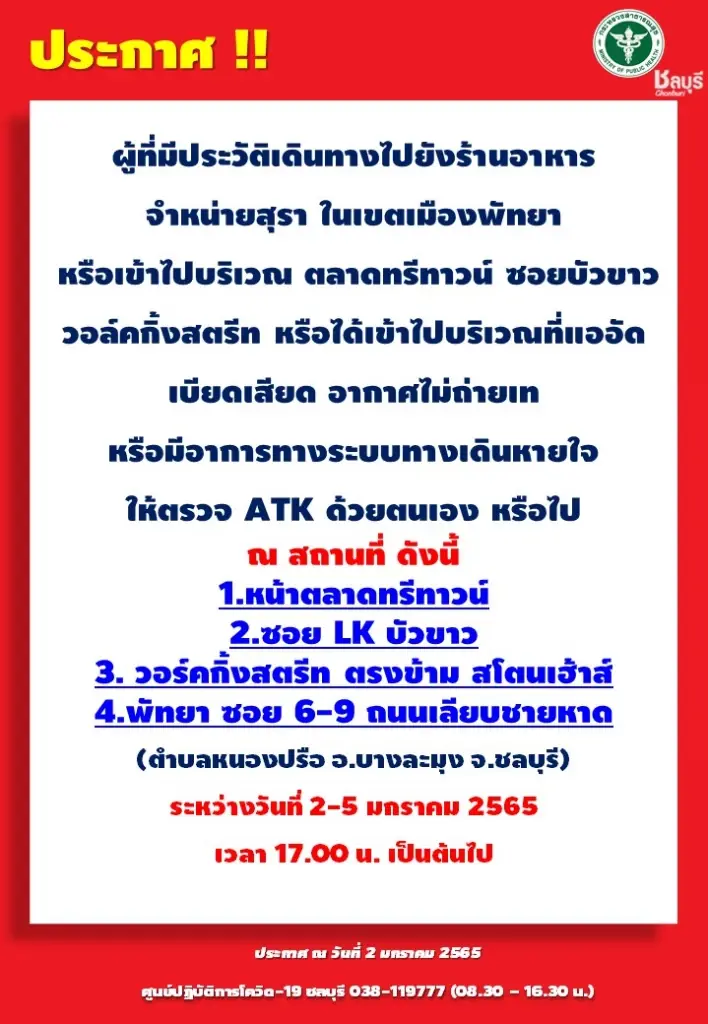ชลบุรีประกาศ แจ้งผู้มาเยือน 4 พื้นที่เสี่ยง ตรวจ ATK ด้วยตนเอง